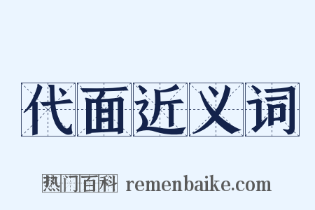 代面近义词是什么意思的图片